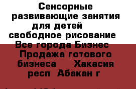 Сенсорные развивающие занятия для детей 0  / свободное рисование - Все города Бизнес » Продажа готового бизнеса   . Хакасия респ.,Абакан г.